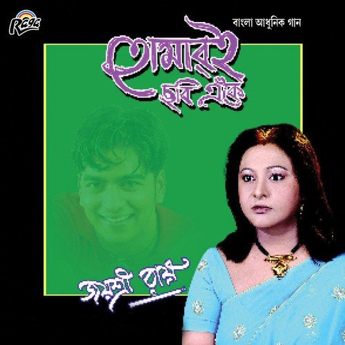 Amar Hiyar Maajhe - Afsana Rahaman Kankon