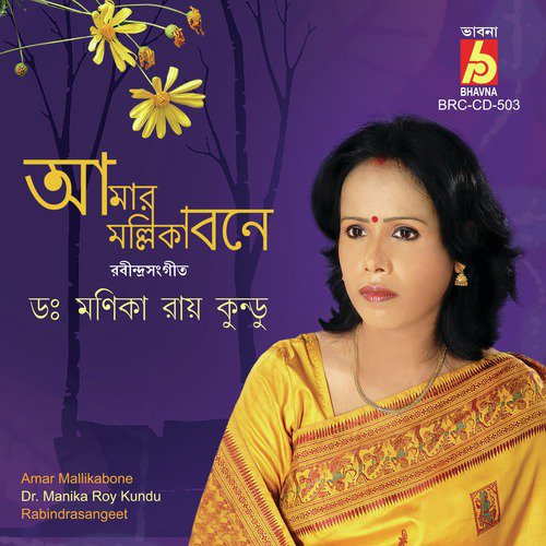 Madhuro Madhuro Dhwani Baje - Dr. Manika Roy Kundu