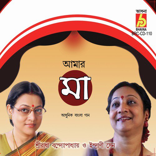 Ma Bole Take - Sreeradha Bandopadhyay, Indrani Sen