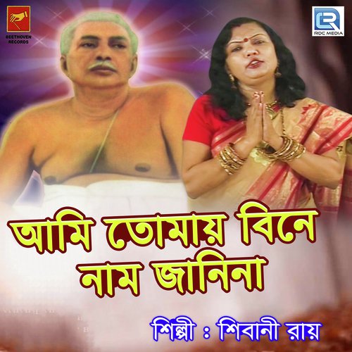 Ami Tomai Bine Naam Janina - Shibani Roy