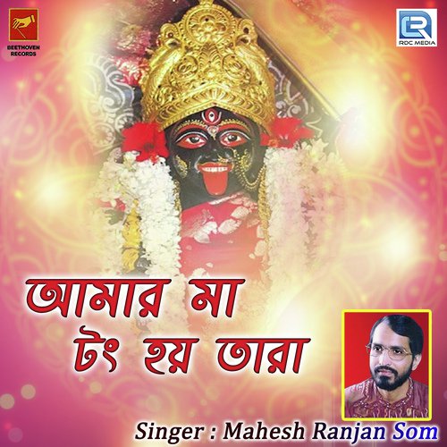 Amar Maa Tong Hi Tara - Mahesh Ranjan Som