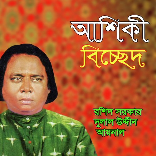Tui Jekhane - Dolil Uddin, Roshid Shorker, Aynal Ahmed