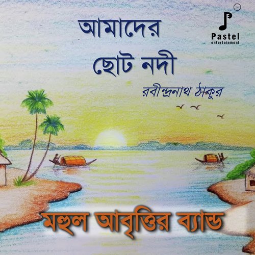 Aamader Chhoto Nodee - MAHUL ABRITTIR BAND
