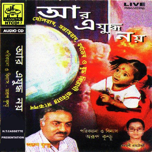 Judhokhetra Ekhono Sahaje - Arup Kundu, Debjani Roychowdhury