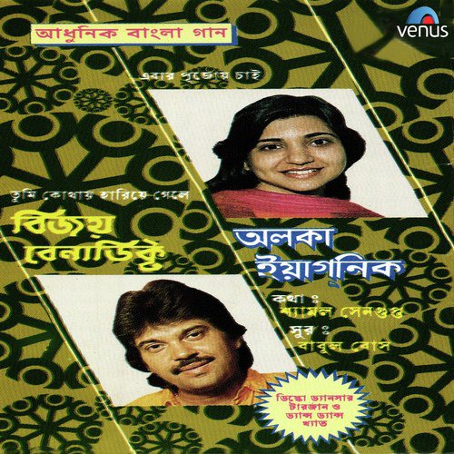 Chupi Chupi Kache Aesho - Vijay Benedict, Alka Yagnik