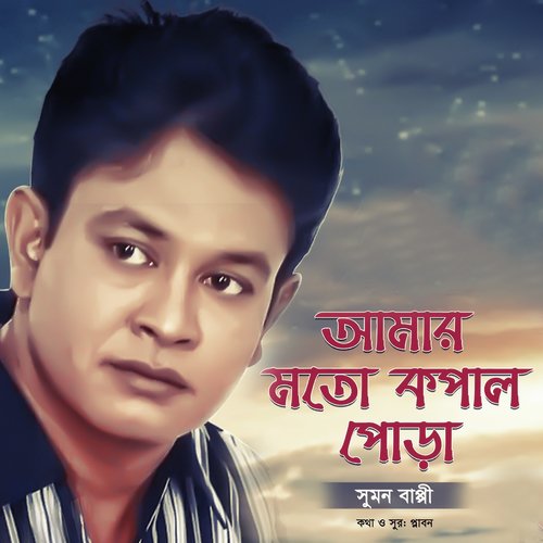 Amar Moto Kopal Pora - Sumon Bappy
