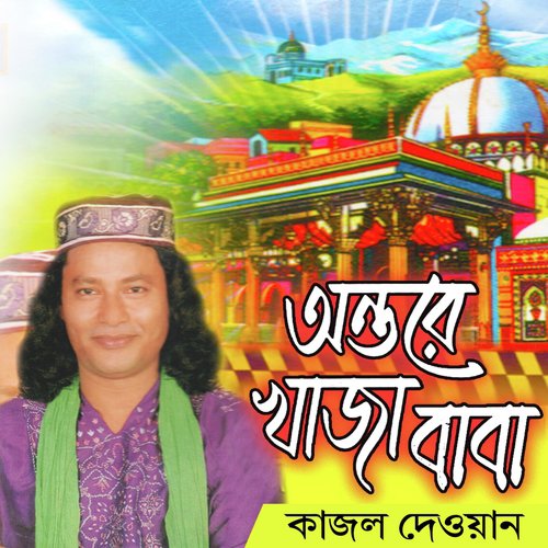 Mon Moyna - Kajol Dewan