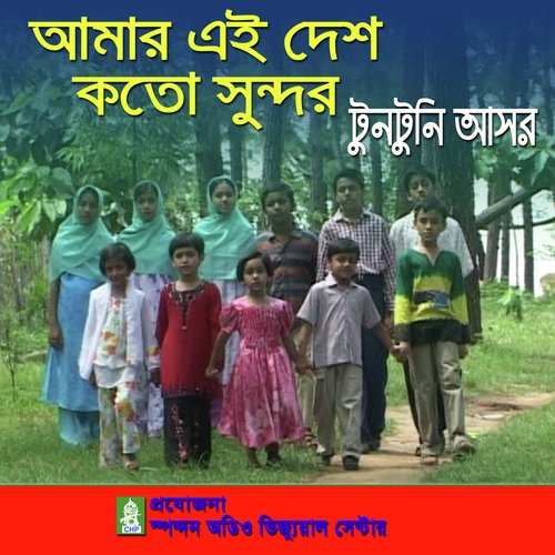 Amar Ai Desh Koto Sundor - Tuntuni Ashor