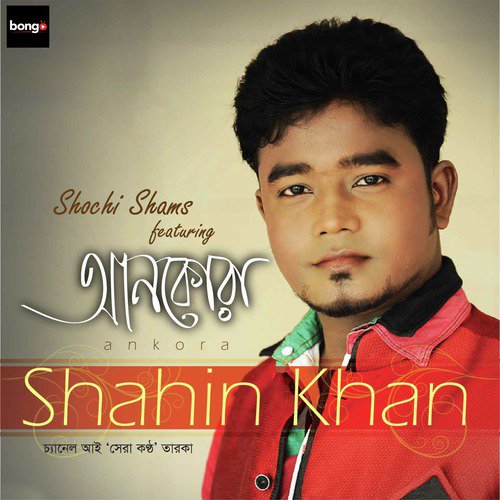 Ke Bhoralo Premer Sagor - Shahin Khan, Shochi Shams