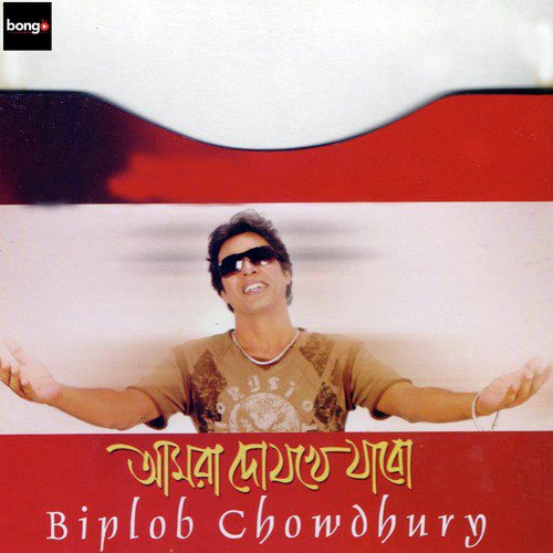 Khachar Bhitor - Biplob Chowdhury