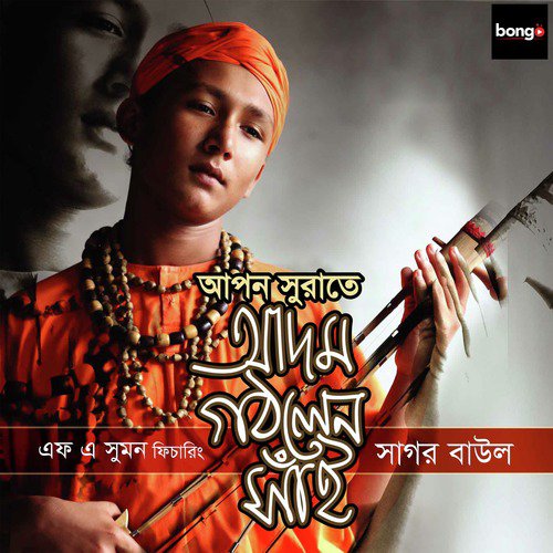 Jhilmil Jhilmil Kore - Sagor Baul