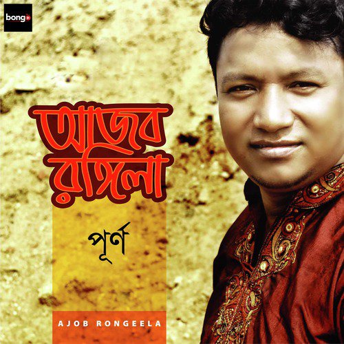 Ke Deya Rakhibo Bondher Mon - Purno