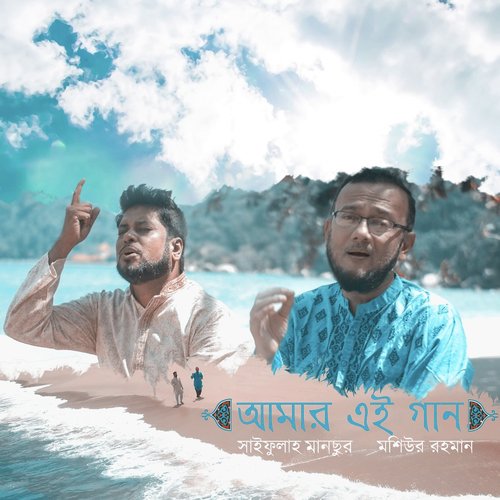 Amar Ai Gan Jeno - Saifullah Mansur, Moshiur Rahman
