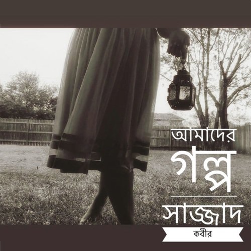 Amader Golpo - Sajjad Kabir