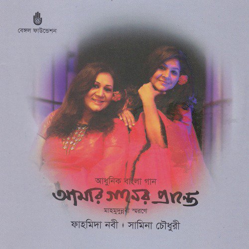Ogo More Madhumita - Fahmida Nabi, Samina Chowdhury