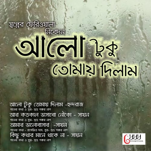 Alo Tuku Tomay Dilam - SWAPNER FERIWALA