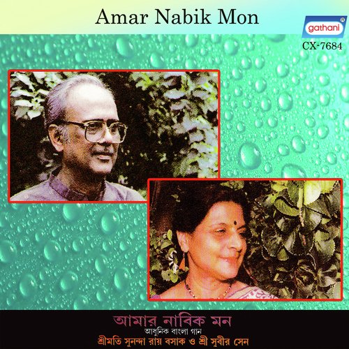 Bhaloi Hoyeche Aaj - Sunanda Ray Basak, Subir Sen