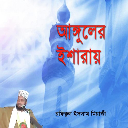 Anguler Isharai, Pt. 6 - Rofiqul Islam Miaji