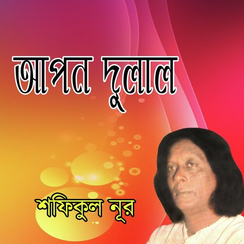 Apon Dulal, Pt. 6 - Sofiqul Nur