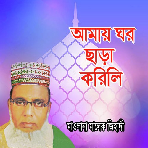 Amay Ghor Chara Korili, Pt. 6 - Maulana Malek Jihadi