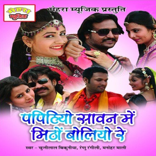 Papaiya Mitho Bole Ni - Chunnilal Bikuniya, Manohar Mali, Renu Rangili