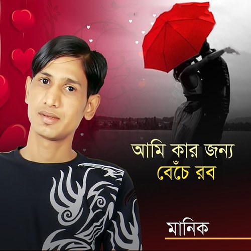 Tomar Bhalobasha Korese Kabul - Manik