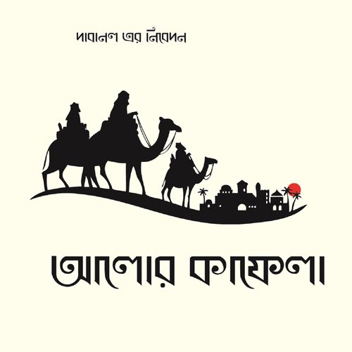 Abba Amma Go Annego - Various Artists