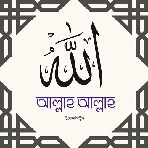 Eya Muhammad Mustofa Nobi - Giash Uddin