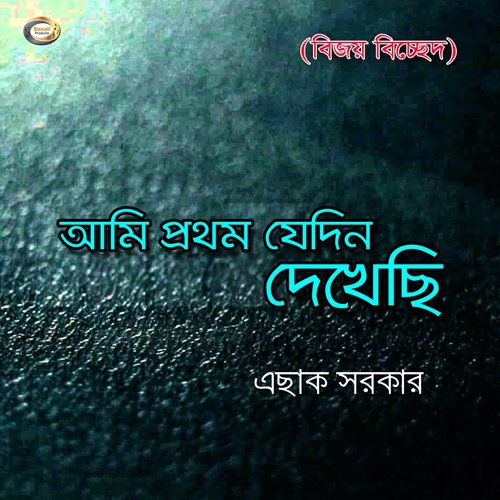 Ai Prithibi Jemni Ache - Esak Sarkar