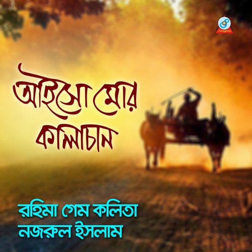 O Mui - Rohima Begum, Nozrul Islam