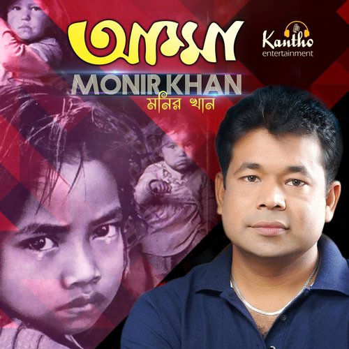 Matir Deho Sarinda - Monir Khan