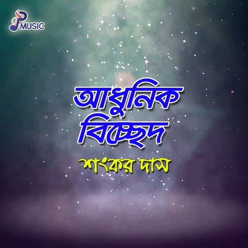 Rohom Koro Baba Doya Koro Baba - Shankar Dash