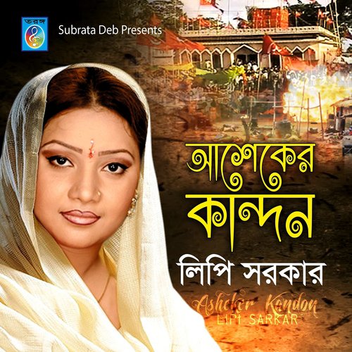 Ke Marilo Re - Lipi Sarkar