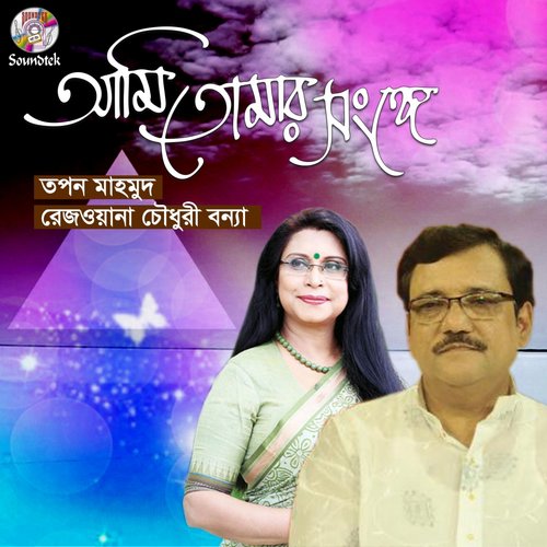 Ami Tomar Shonge - Tapan Mahmud, Rezwana Chowdhuri Bannya