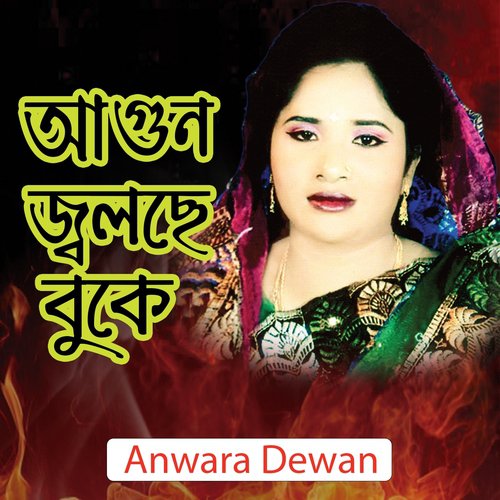 Dukkhe Tare Sathe Nia - Anwara Dewan