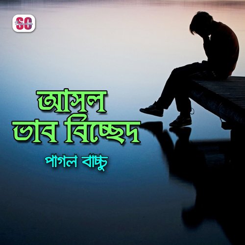 Tumi Akhi Mele - Pagol Bacchu