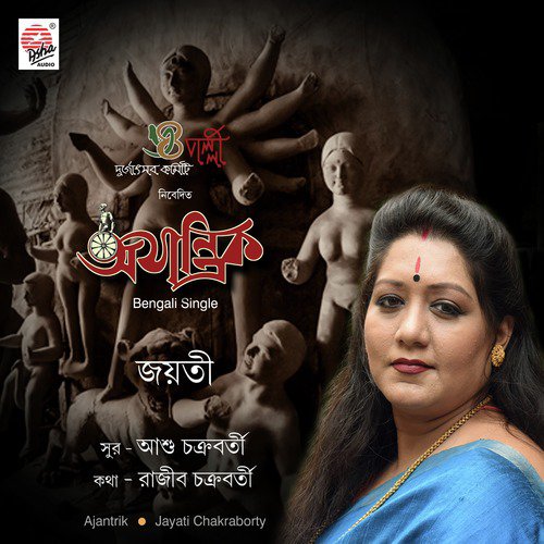 Ajantrik - Jayati Chakraborty