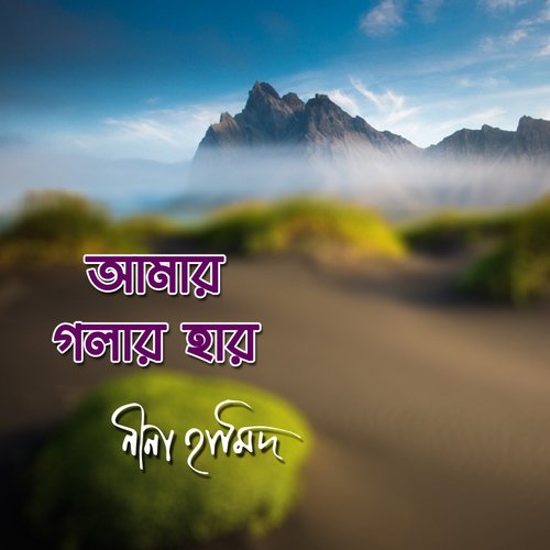 Amar Golar Haar Khule De - Nina Hamid