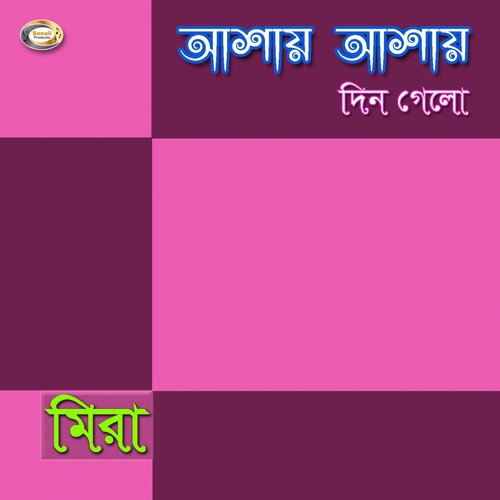 Bondhu Bine Bacha Holo Dai - Mira