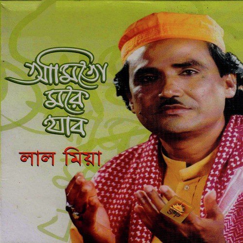 Amito More Jabo - Lal Mia