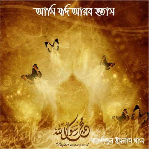 Ghumiye Acho Rassul Amar - Ajijul Islam Khan