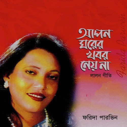 Pakhi Kokhon Jani - Farida Parveen