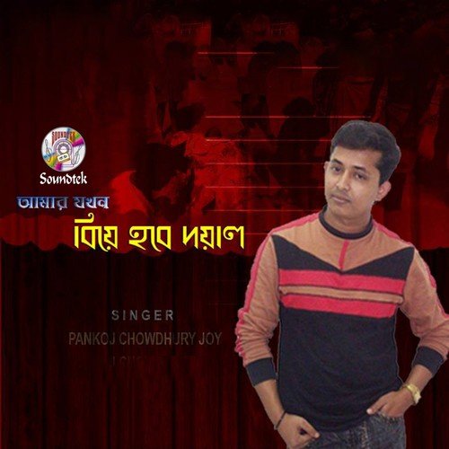 Amar Jokhon Biye Hobe - Pankoj Chowdhury Joy