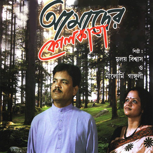 Shob Chawa Pawar - Moloy Biswas, Nilormi Ganguly