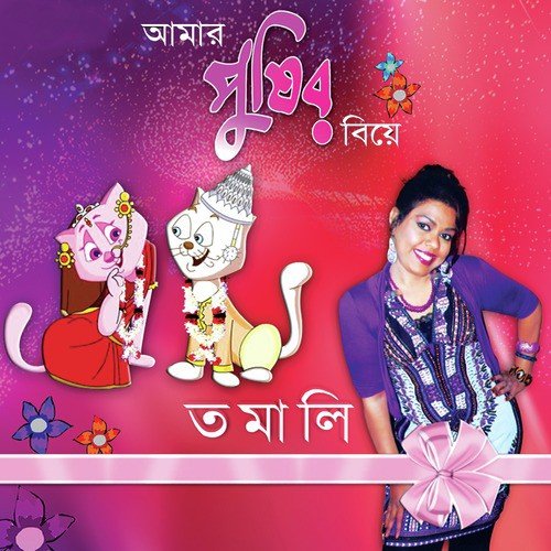 Aamar Pussir Biye - Tamali