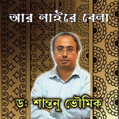 Joubono Sorosi Nire - Dr. Shantanu Bhowmik