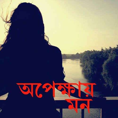 Bristi Obiram - Indrani Sen, Kaushik Ganguly, Rupankar Bagchi