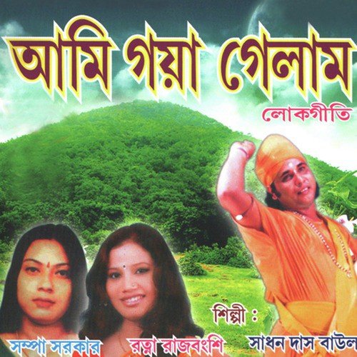 Ami Ek Phuto Ghoti - Ratna Rajbanshi, Shampa Sarkar, Sadhan Das Baul