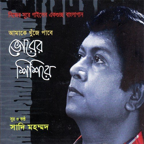 Chokhe Ghum ar Asena - Sadi Mohammad