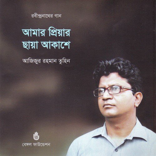 E Parobase Robe Ke Hay - Azizur Rahman Tuhin